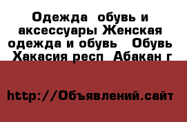 Одежда, обувь и аксессуары Женская одежда и обувь - Обувь. Хакасия респ.,Абакан г.